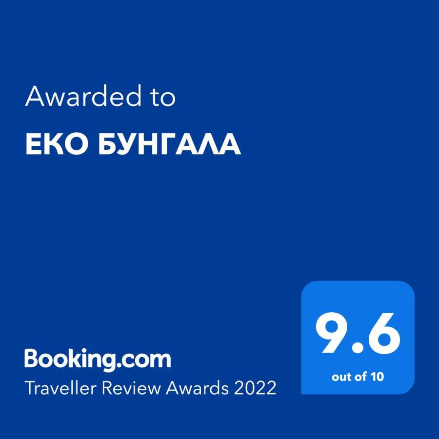 Еко Бунгала Trŭn Zewnętrze zdjęcie